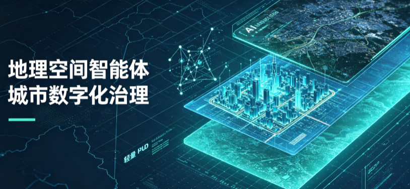 邵阳县地理 AI 智能体 Geo 优化落地城市全域治理，多维空间驱动精细化管理