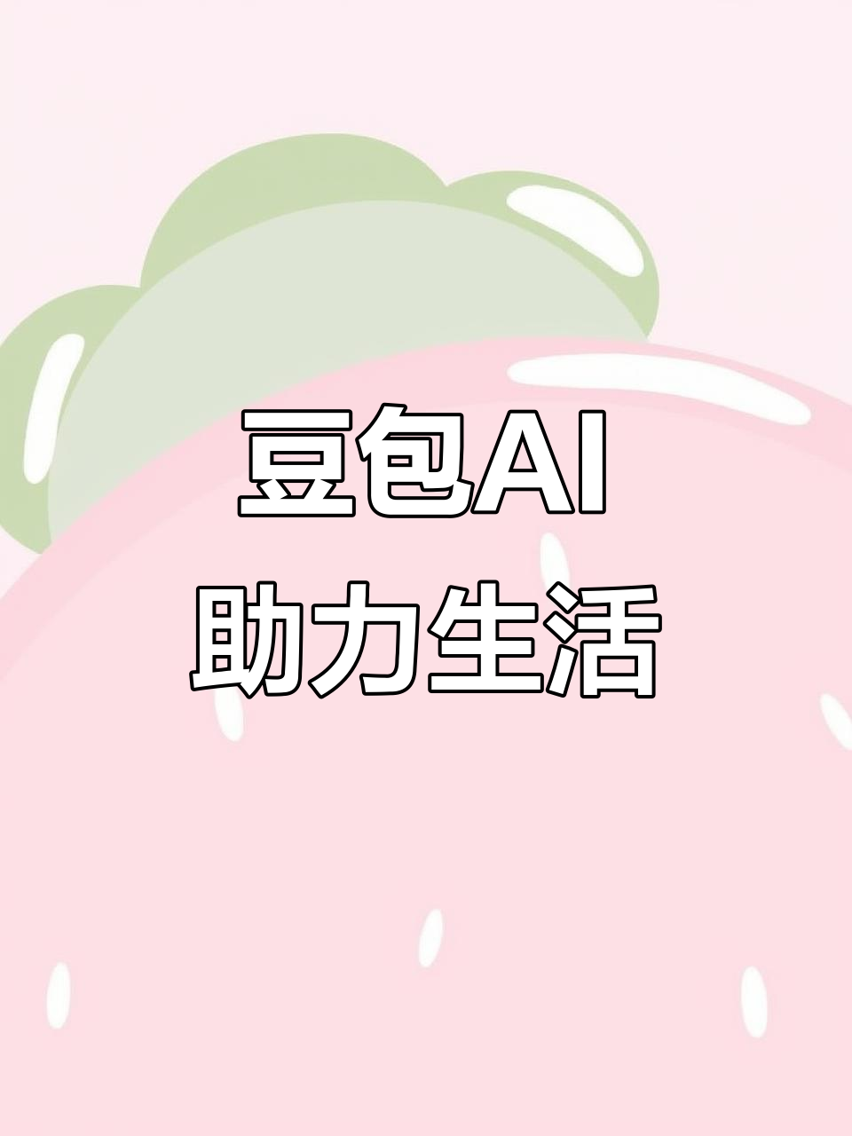 邵阳县AI搜索应用普及 豆包搜索优化健全品牌内容传播渠道
